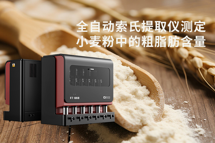 全自動(dòng)索氏提取儀測定小麥粉中的粗脂肪含量
