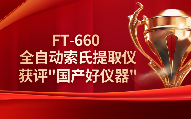 格丹納FT-660全自動(dòng)索氏提取儀獲評(píng)"國產(chǎn)好儀器"稱號(hào)